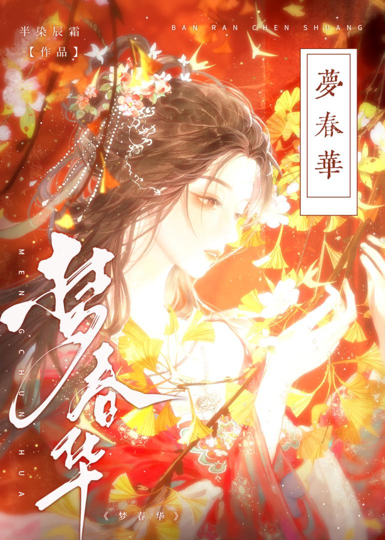 梦春华晋江