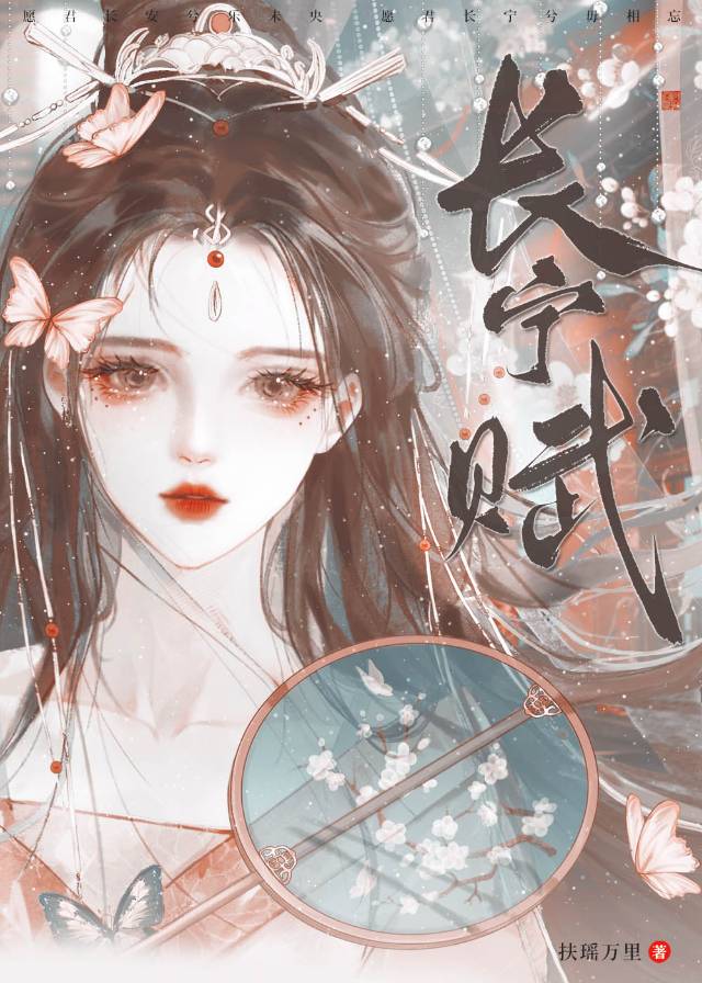 长宁赋(重生)全文免费阅读