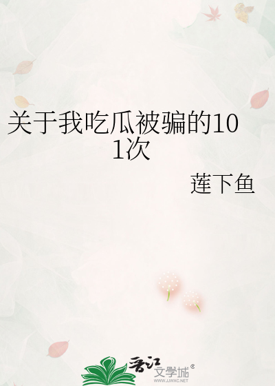 吃瓜总结