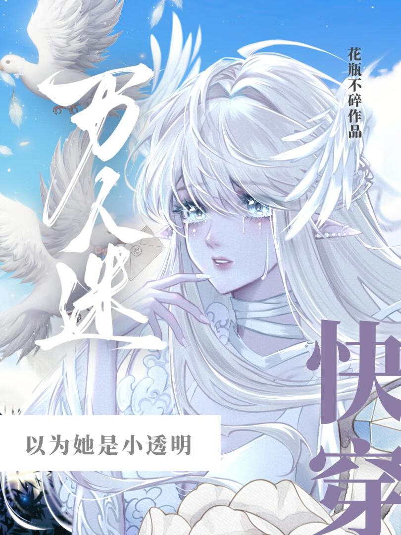 万人迷以为她是小透明百度网盘