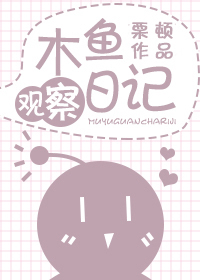 木鱼观察日记 栗顿