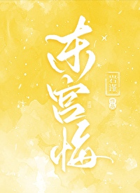 东宫悔木泥土小说