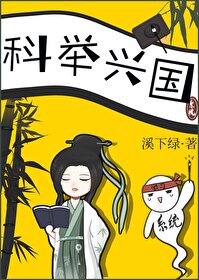 科举兴盛