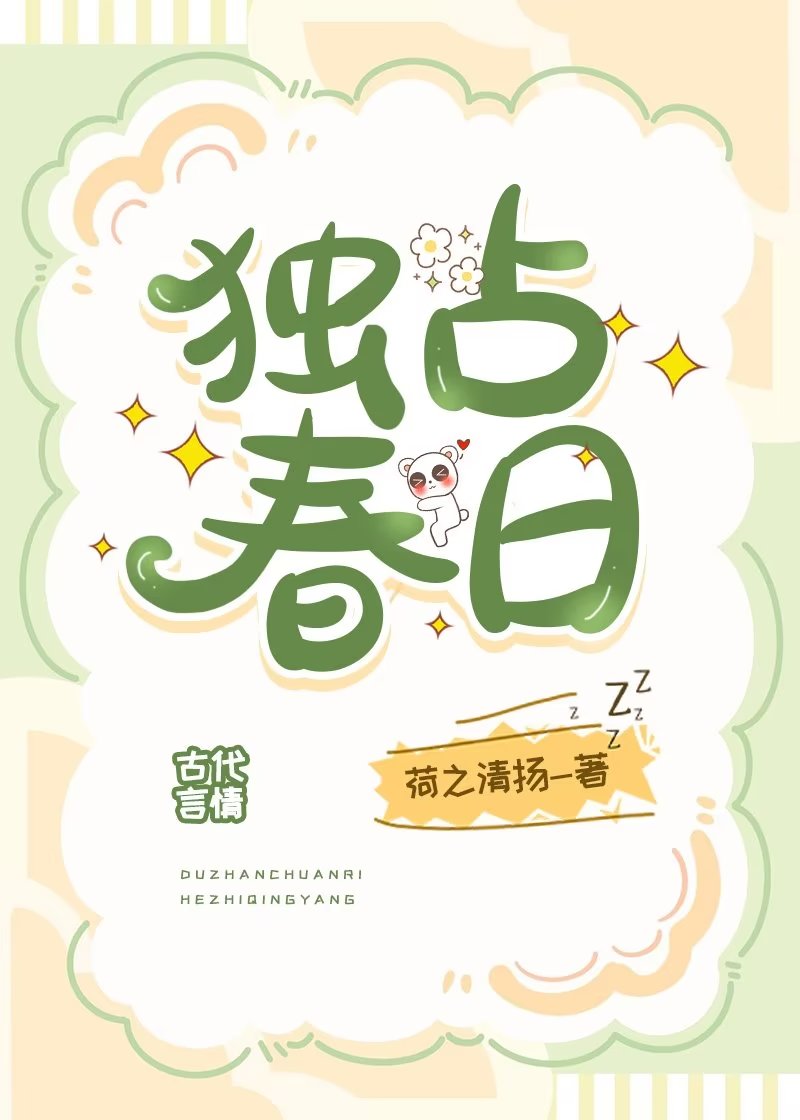 独占春光什么意思