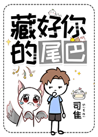 藏好你的尾巴话本