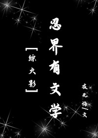 忍界名场面小说