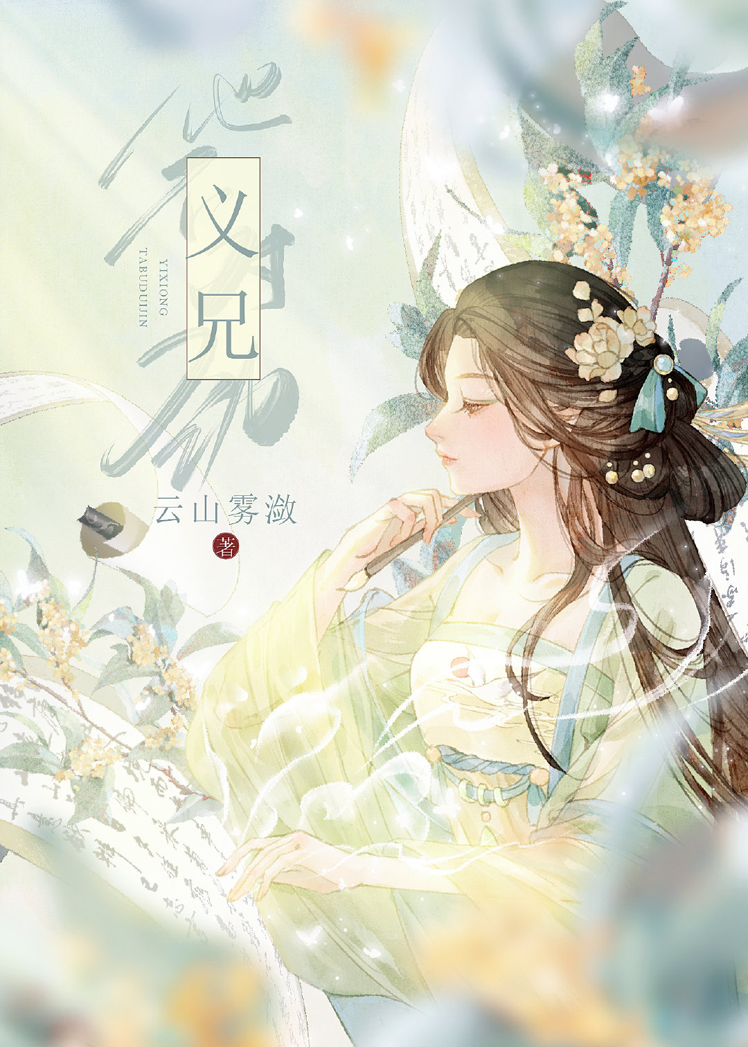 珠帘玉幕张晋然义兄