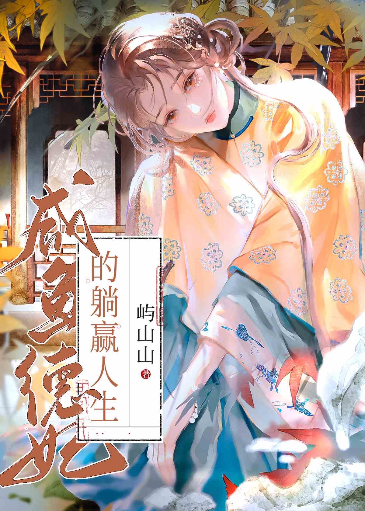 咸鱼德妃的躺赢人生格格党