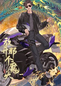 放开那个魔鬼让我来