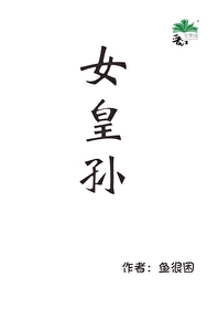 女皇孙子亚历山大大帝