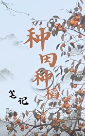 种田记全文免费下载