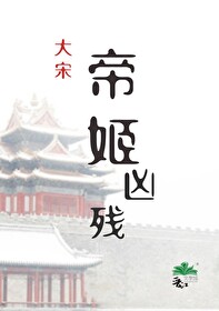 帝姬凶残[宋朝
