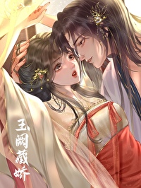 玉阙藏娇小说免费阅读txt