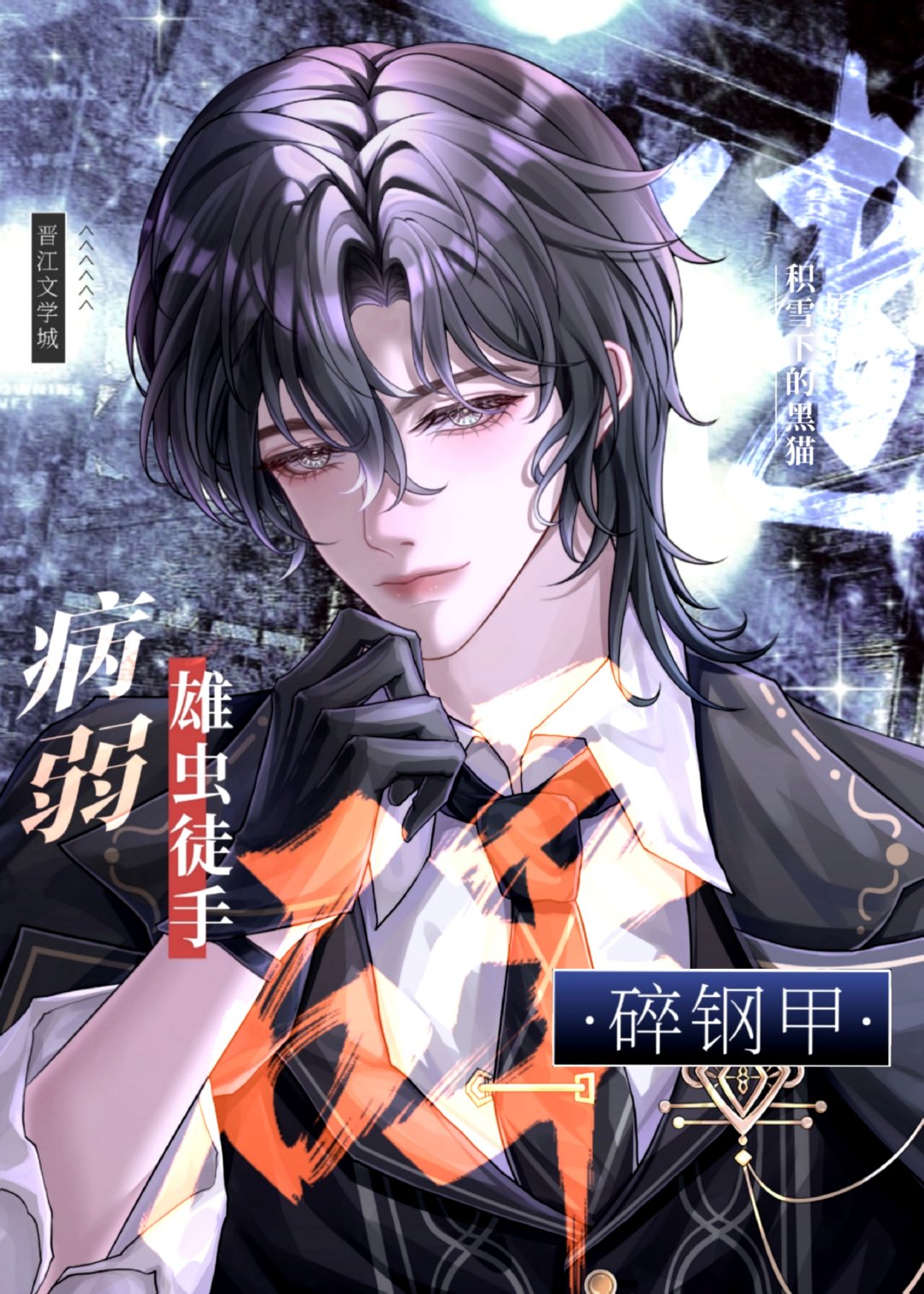 病弱雄虫徒手碎钢甲笔趣阁