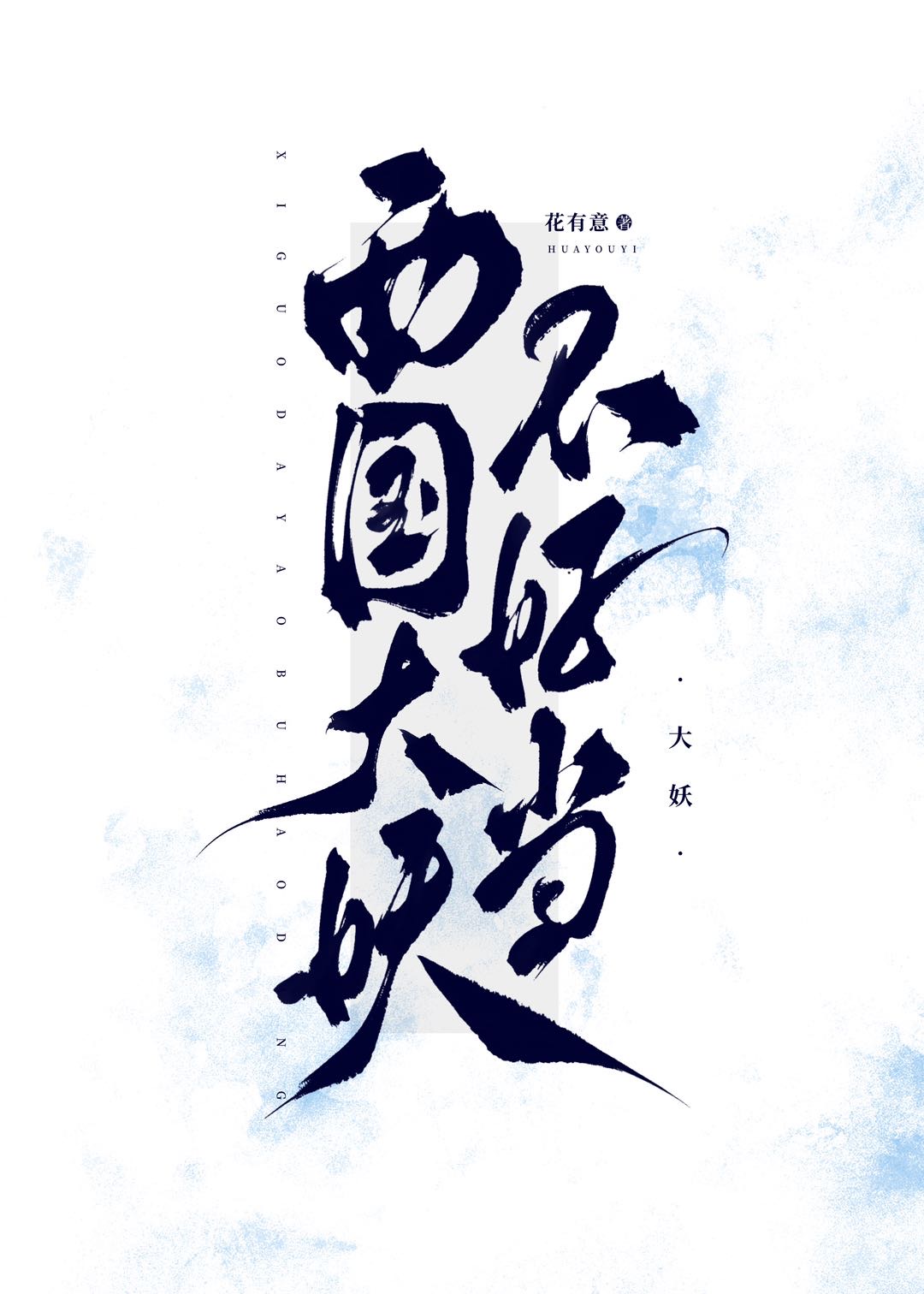西国大妖不好当红袖添香
