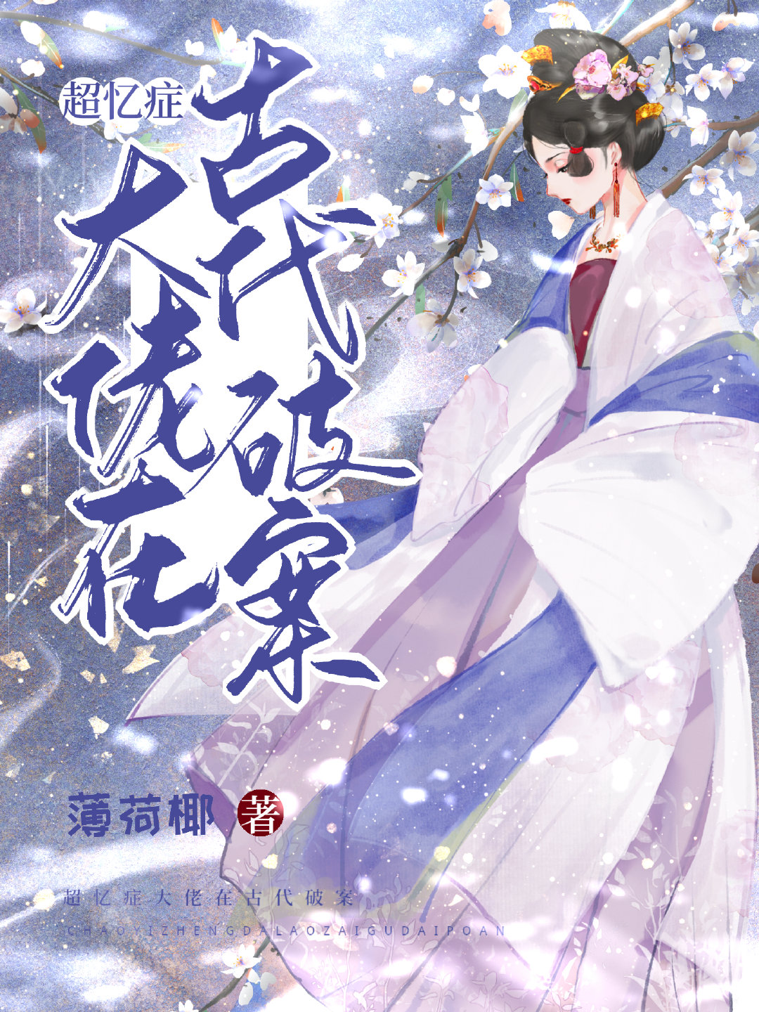 超忆症的人