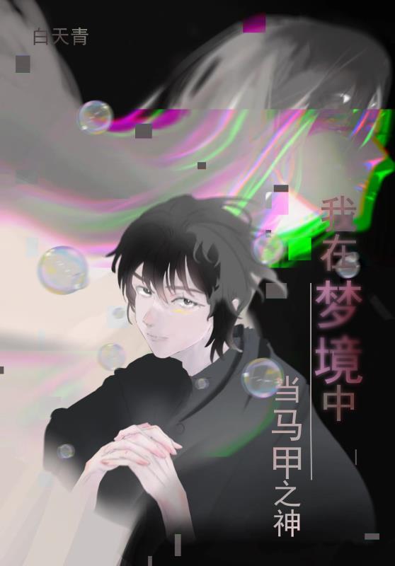我在梦境中当马甲之神格格党