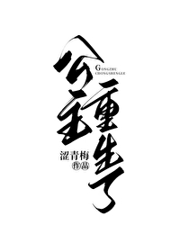 我的公主重生了