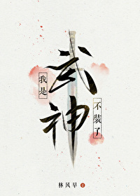 不装了我是武神小说