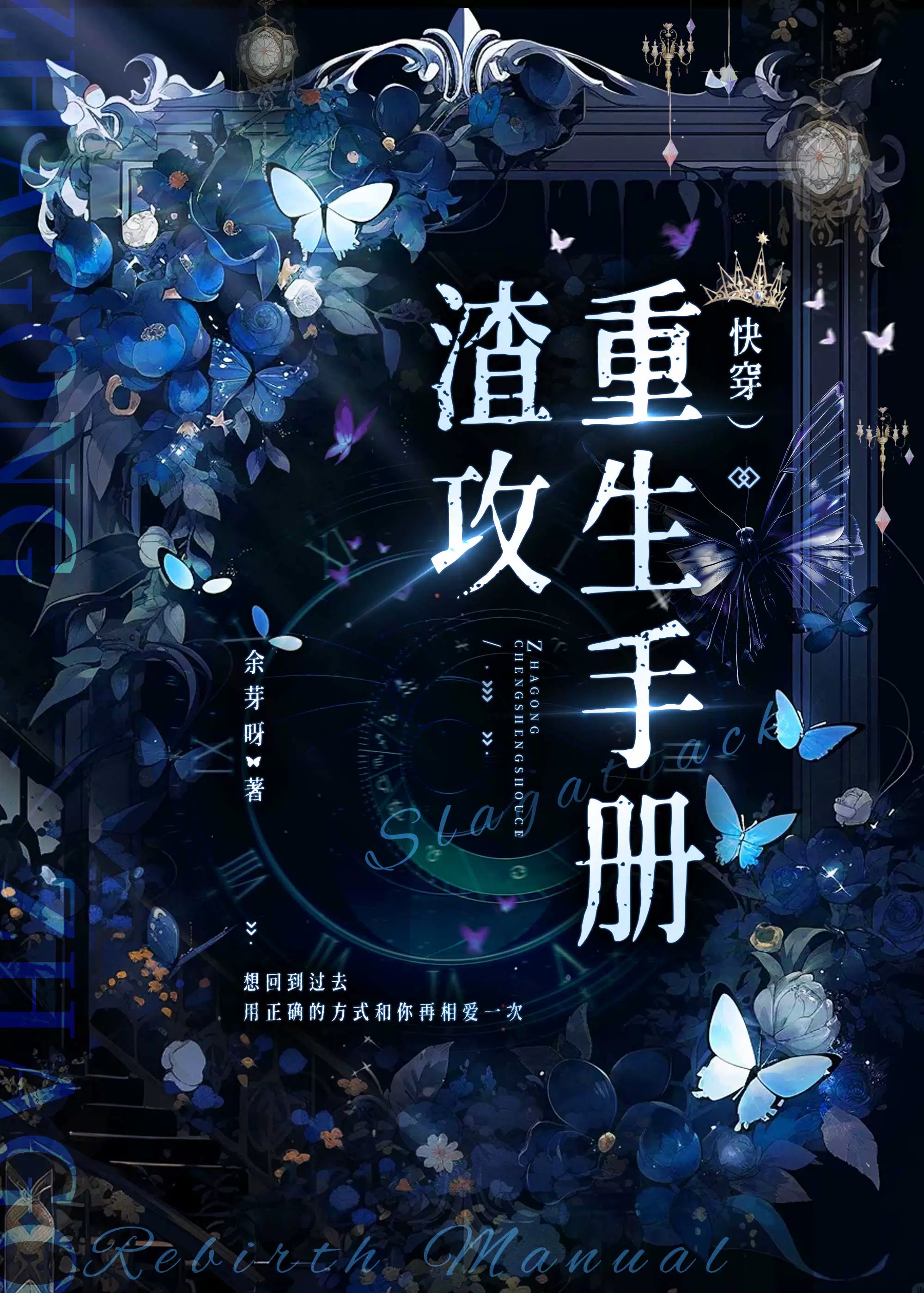 渣攻重生手册无责任番外2