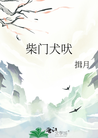 柴门犬吠 风雪夜归人是什么意思?
