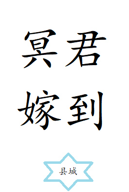 冥君娶妻第4集