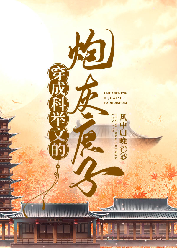 穿成科举文的炮灰庶子 免费阅读