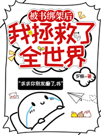 我被绑架了救救我