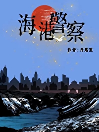港岛警察小说