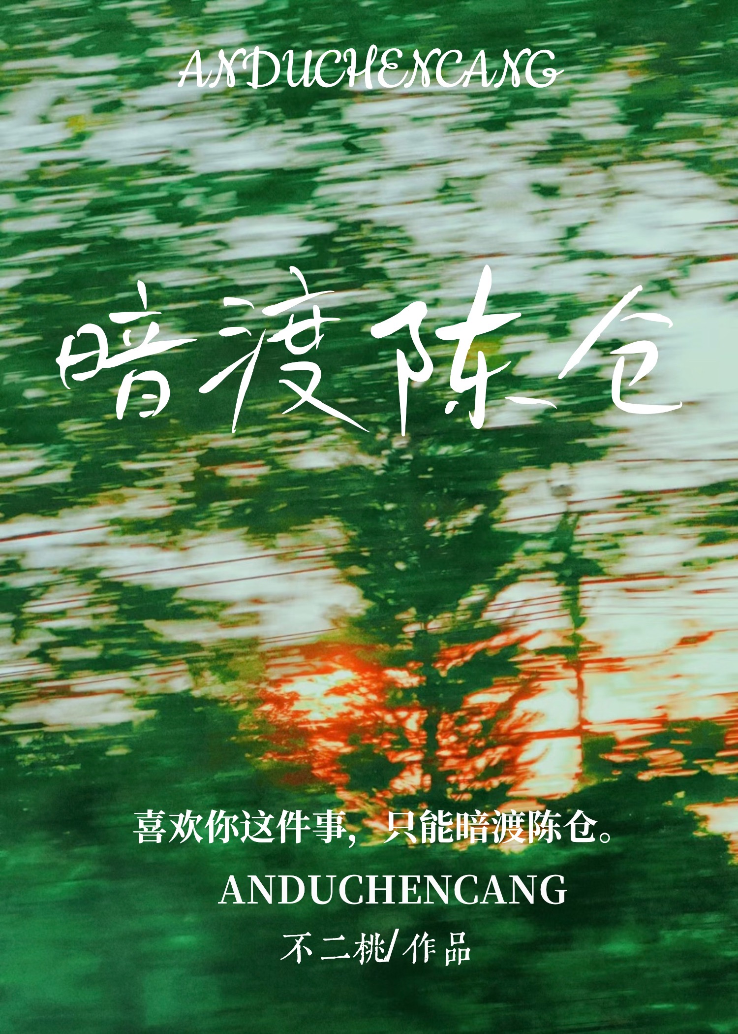 暗渡陈仓全文阅读