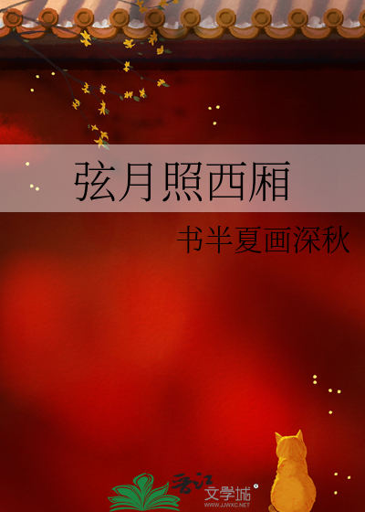 月照西厢什么意思