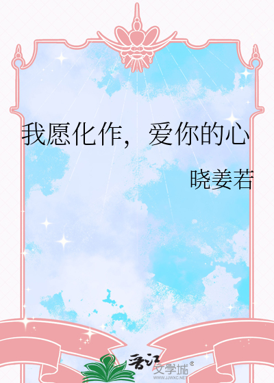 我愿化作是什么歌