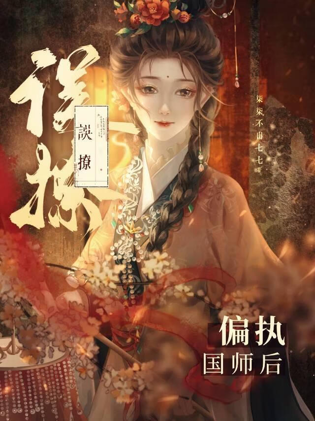 偏执国师的心尖宠
