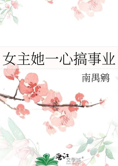 女主一心搞事业的古言小说