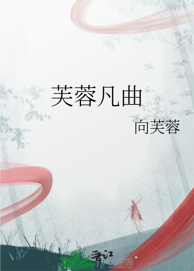歌曲芙蓉免费听