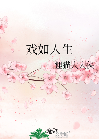 戏如人生电影