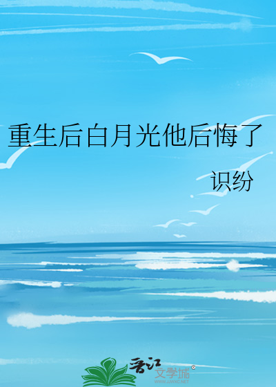 重生:我的白月光后悔了 一叶若辰