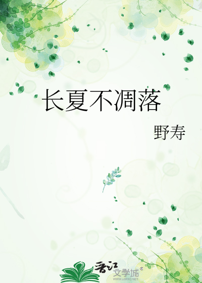 长夏不逝