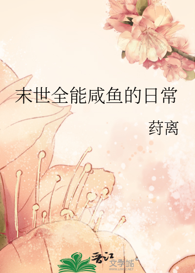 末世中的咸鱼