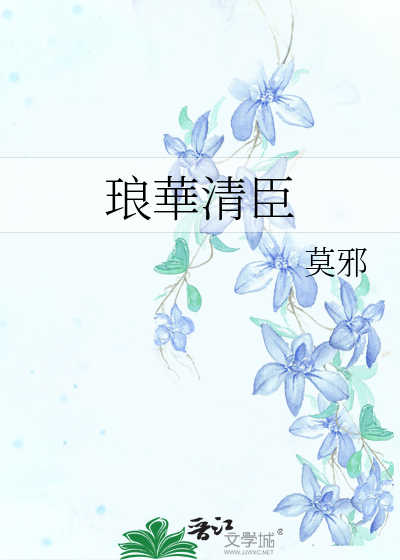 《琅华馆帖册》