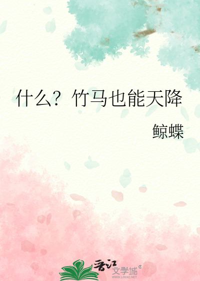 竹马不如天降什么意思