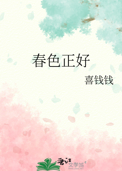 春色正好的意思是什么