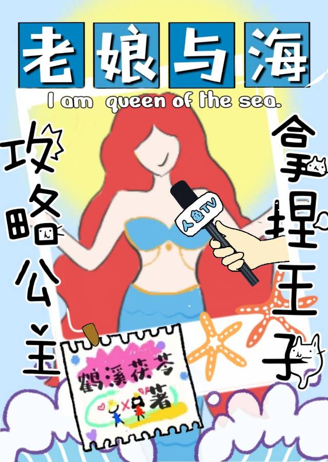穿成小美人鱼还能c位出道吗25