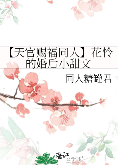 天官赐福花怜结婚文