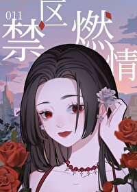 禁区小说片段
