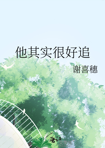他很好只是没那么喜欢我