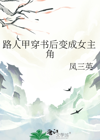 书穿后成了路人甲