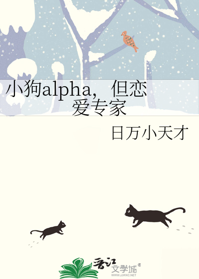 alpha小狼狗全文免费阅读