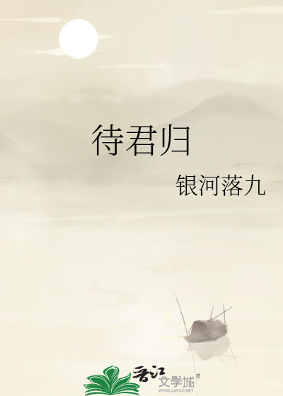 待君归小说全文免费阅读