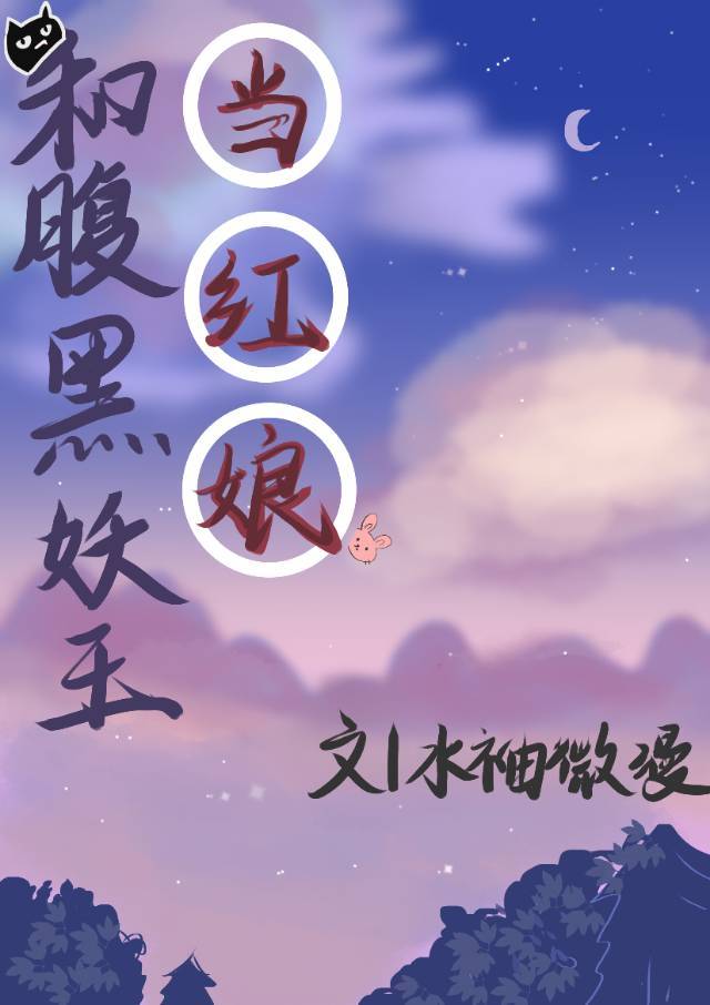 和腹黑妖王当红娘的小说